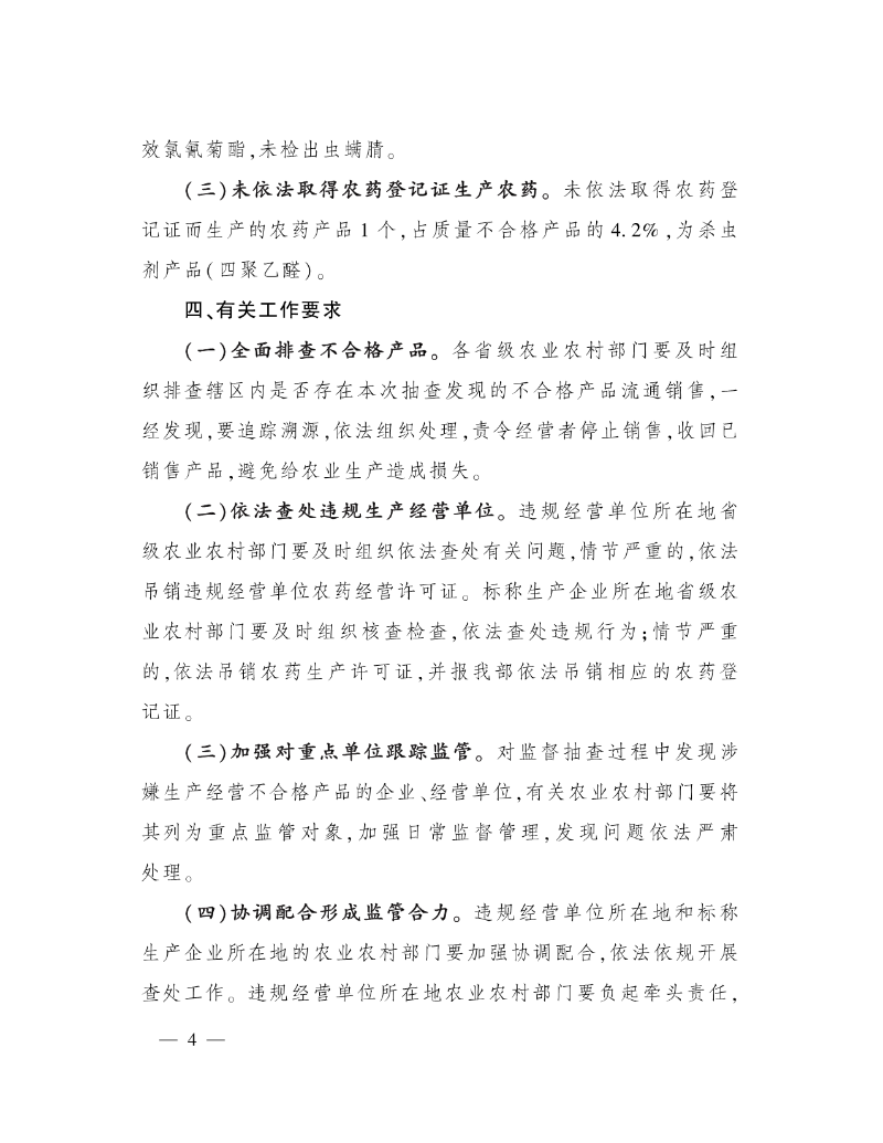 农业农村部办公厅关于2024年第二批农药监督抽查结果的通报 (4)