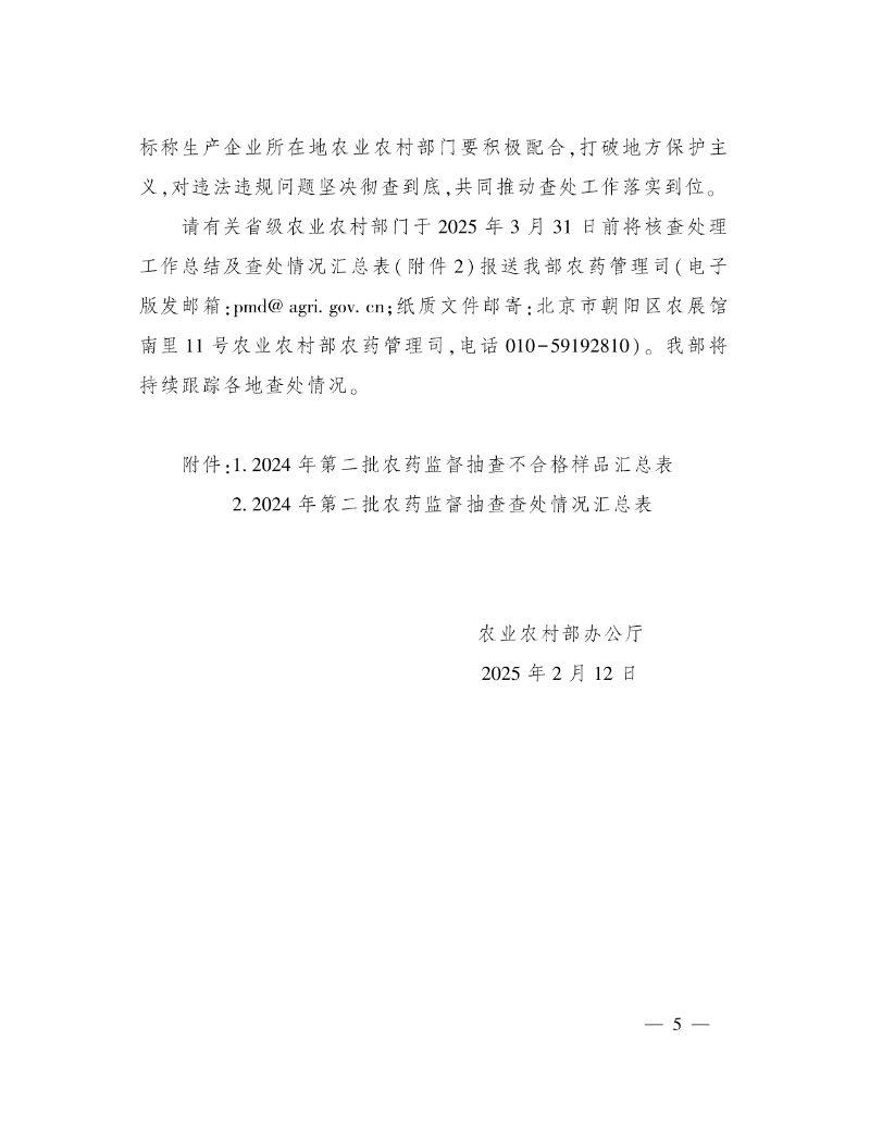 农业农村部办公厅关于2024年第二批农药监督抽查结果的通报 (5)