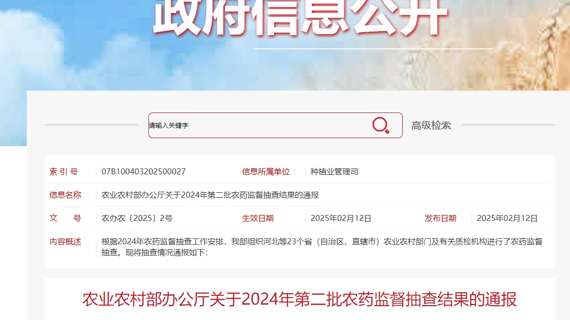 2024年第二批农药监督抽查结果的