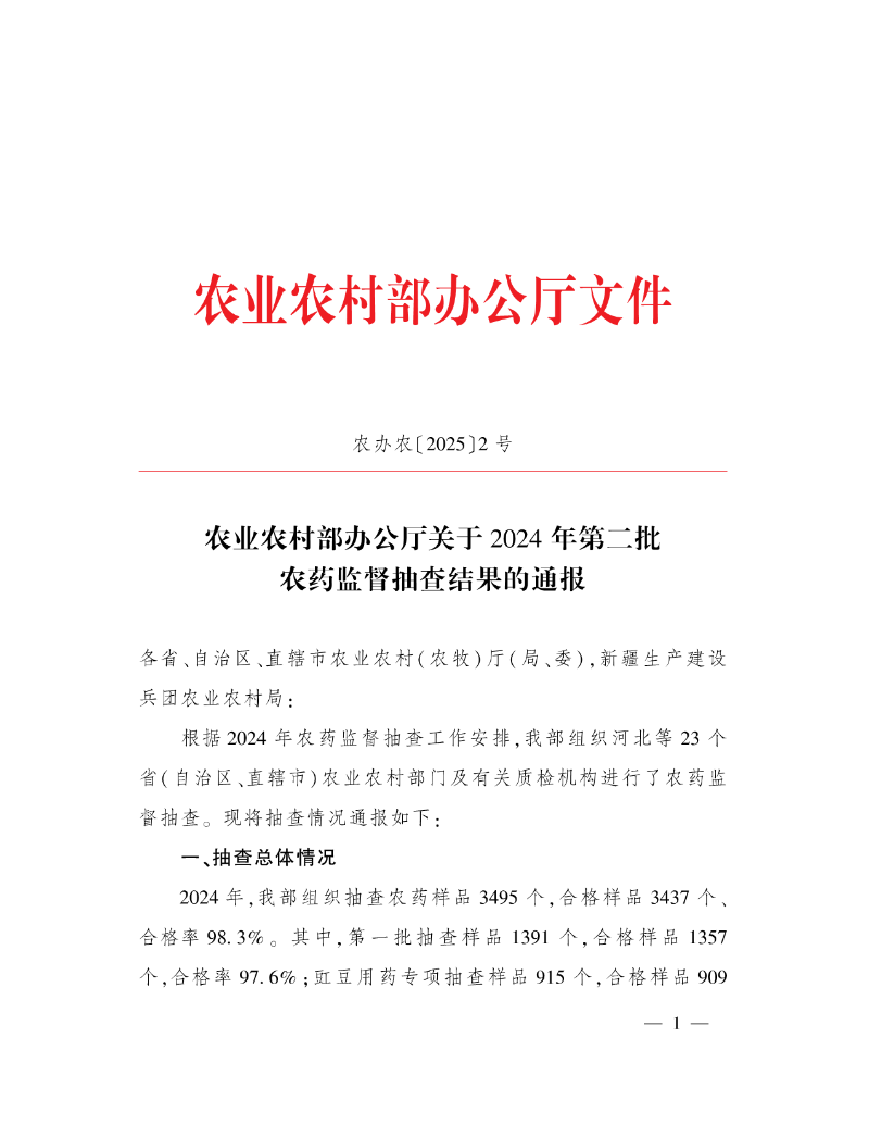 农业农村部办公厅关于2024年第二批农药监督抽查结果的通报 (1)