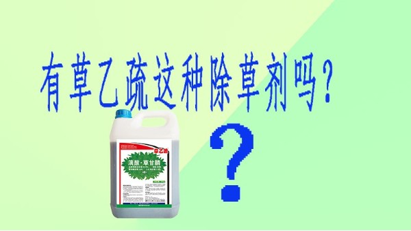 有草乙疏这种除草剂吗