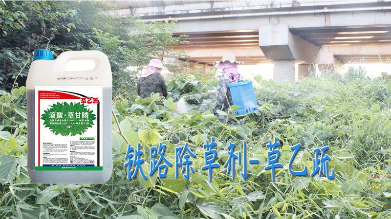 铁路用的除草剂叫什么名字-铁路除草剂哪里有卖？