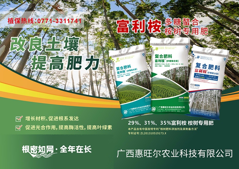 惠旺尔桉树肥广告