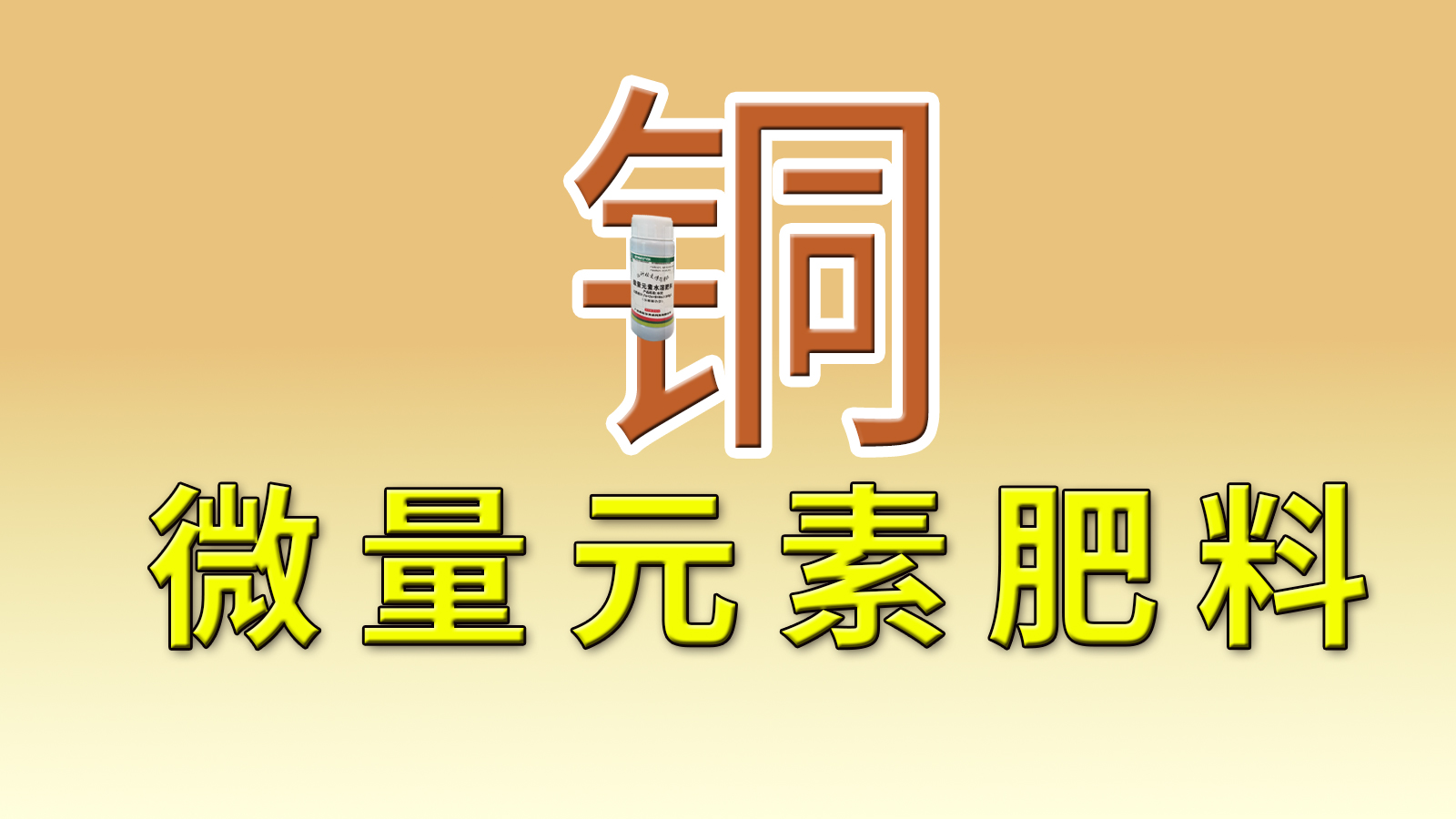 微量元素肥料之铜肥：作物的"抗病保镖"