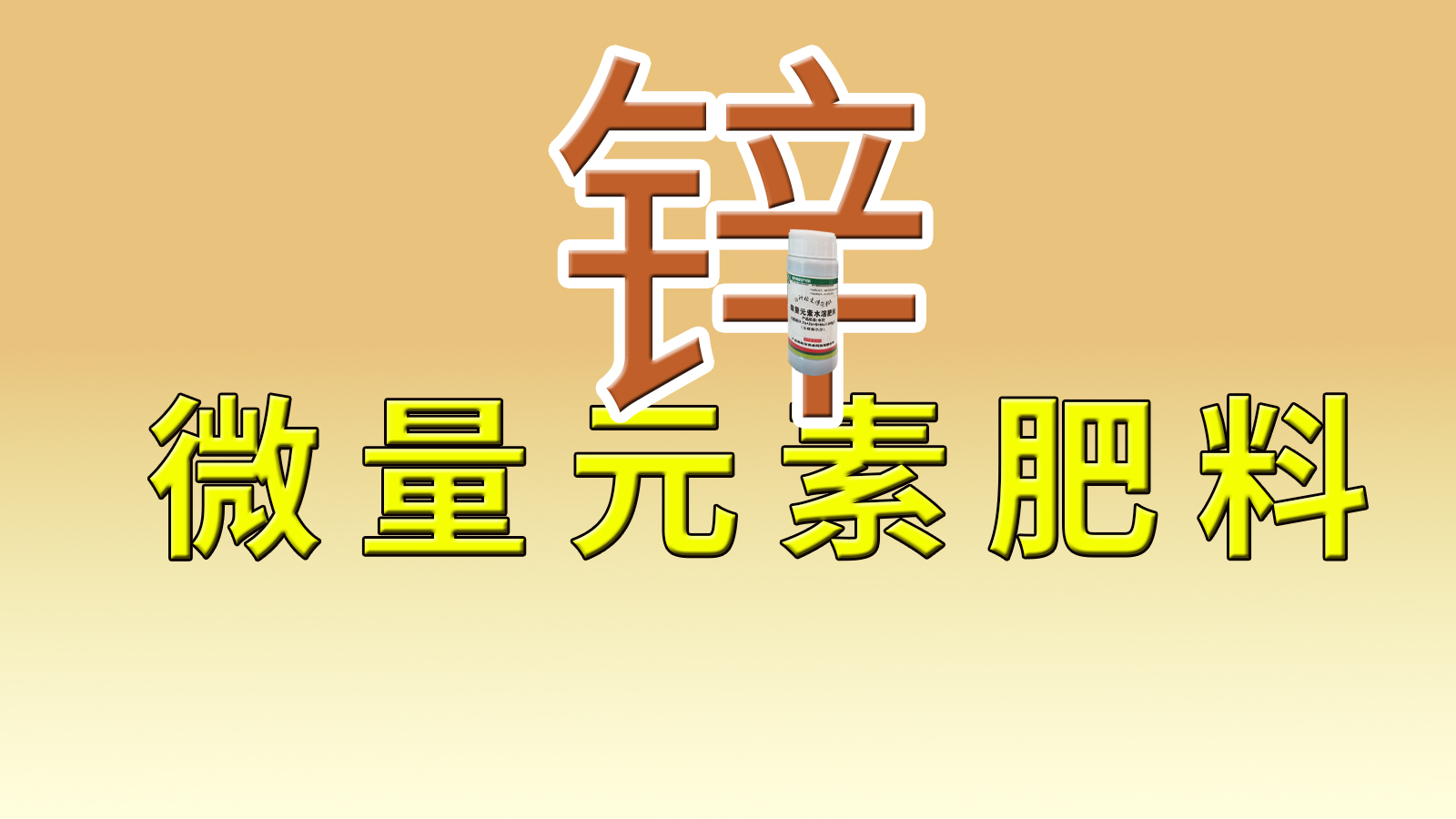 微量元素肥料之锌：破解玉米"白化病"的秘密武器
