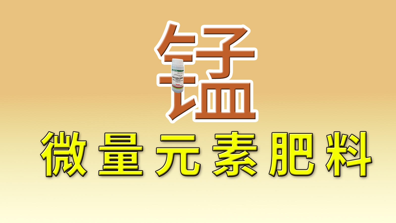 微量元素肥料之锰：给作物装上"光合作用加速器"