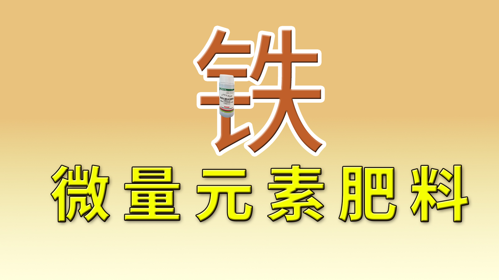 微量元素肥料之铁肥：拯救果树"黄化病"的绿色医生