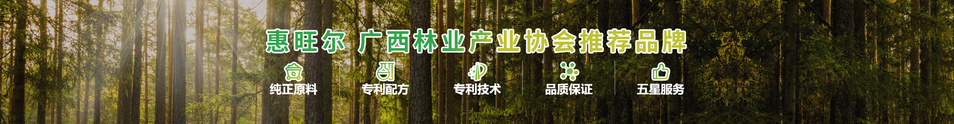 惠旺尔广西林业产业协会推荐品牌