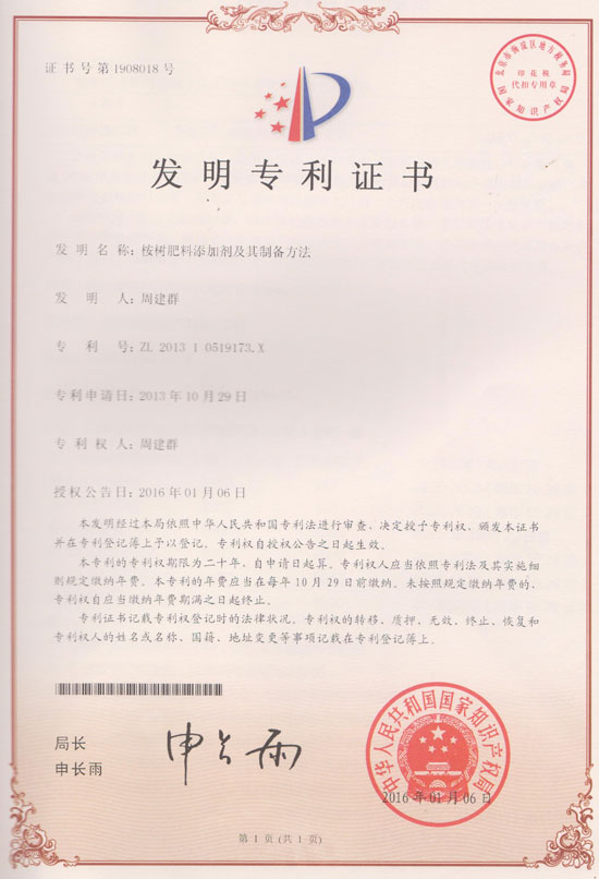 惠旺尔桉树肥料添加剂及其制备方法专利证书