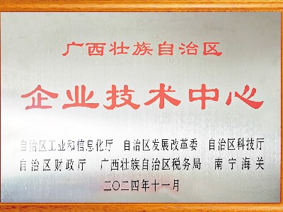惠旺尔-广西壮族自治区企业技术中心