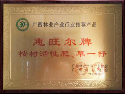 惠旺尔广西林业产业行业推荐产品证书