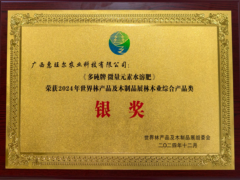 多砘牌水溶性肥料-荣获2024年世界林产品及本制品展林木业综合产品类-银奖