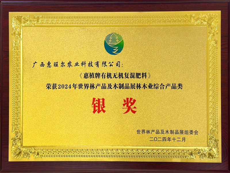惠植牌有机无机复混肥料-荣获2024年世界林产品及本制品展林木业综合产品类-银奖