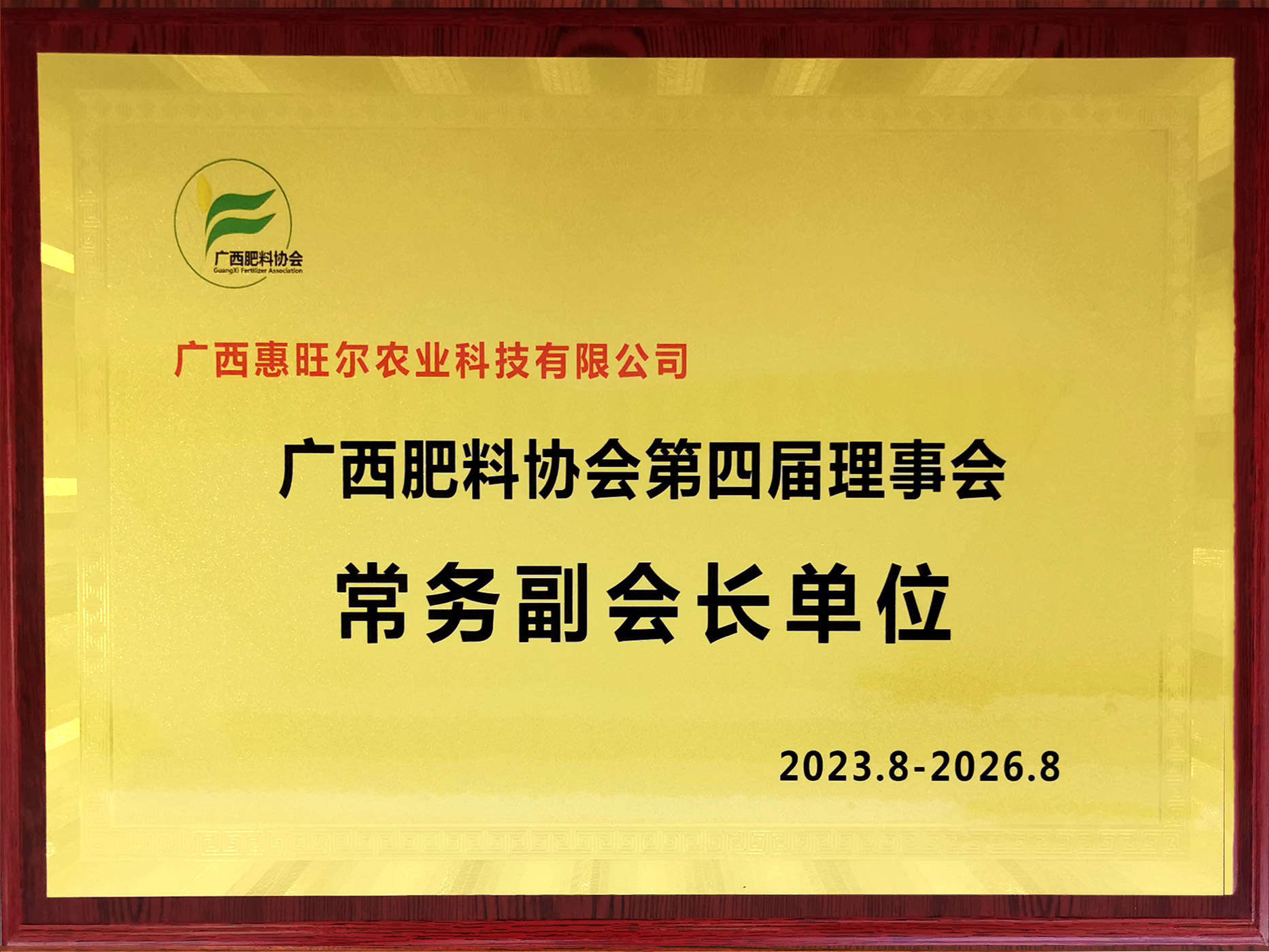 广西肥料协会第四届理事会-常务副会长单位