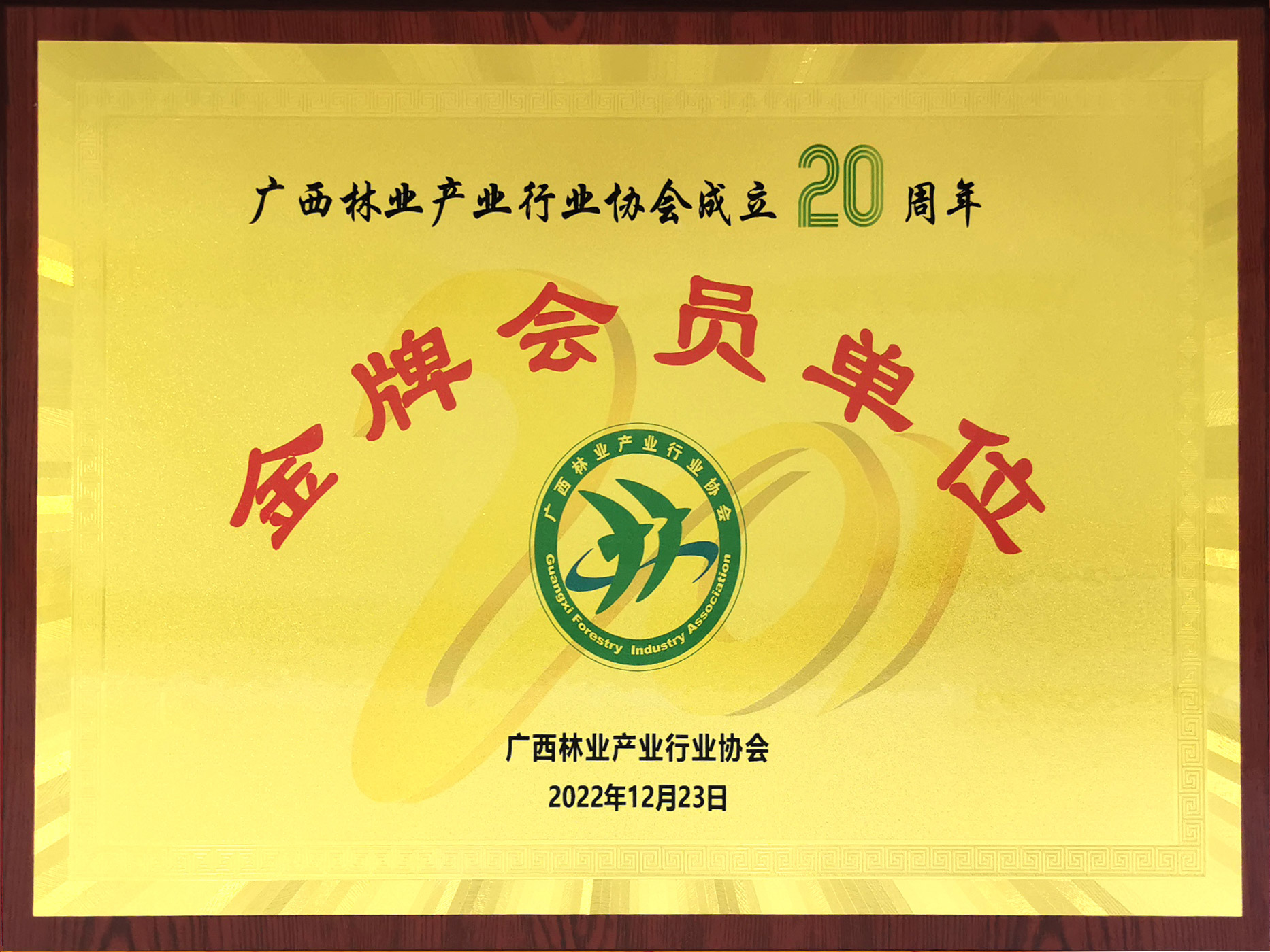广西林业产业行业协会20周年金牌会员单位