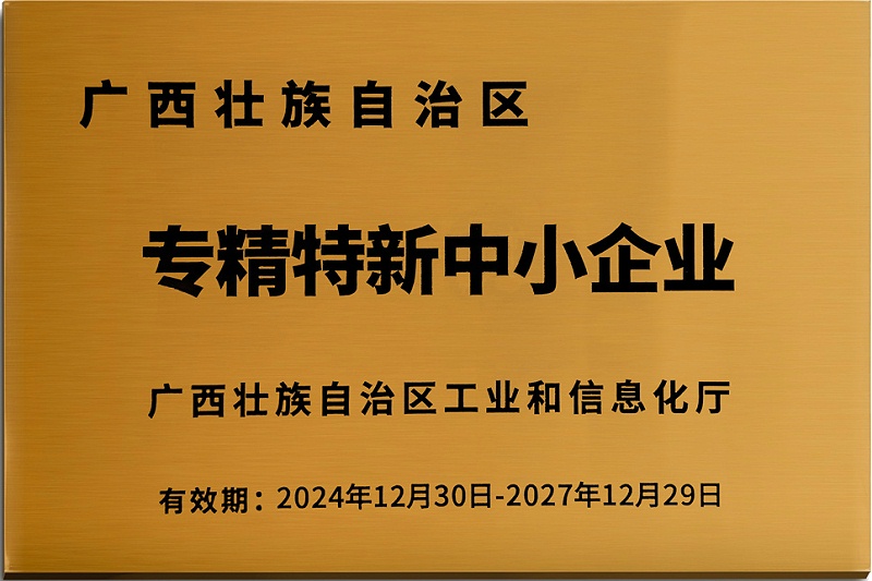 惠旺尔获评广西专精特新中小企业