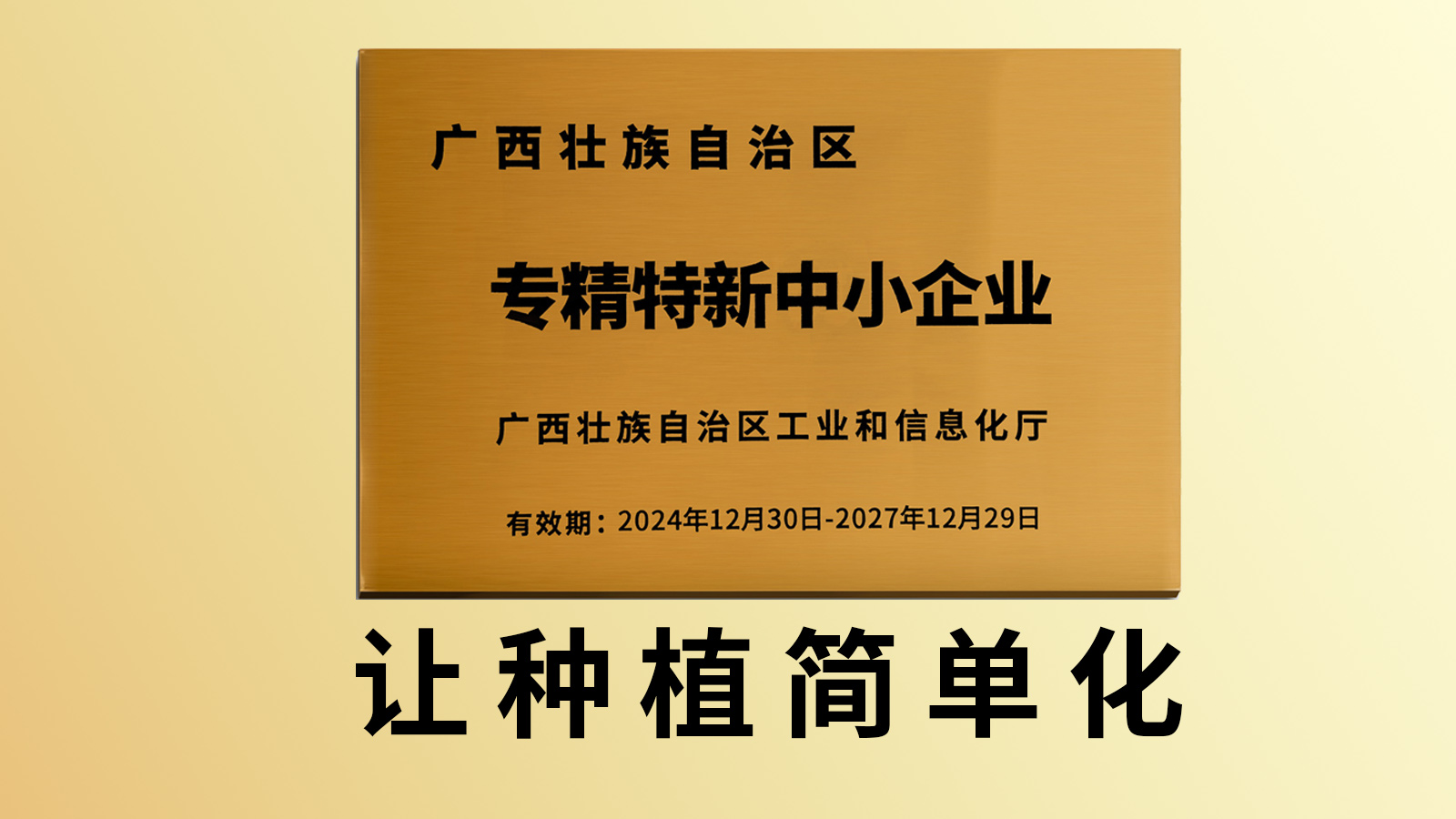 喜报！惠旺尔公司荣获广西“专精特新中小企业”称号