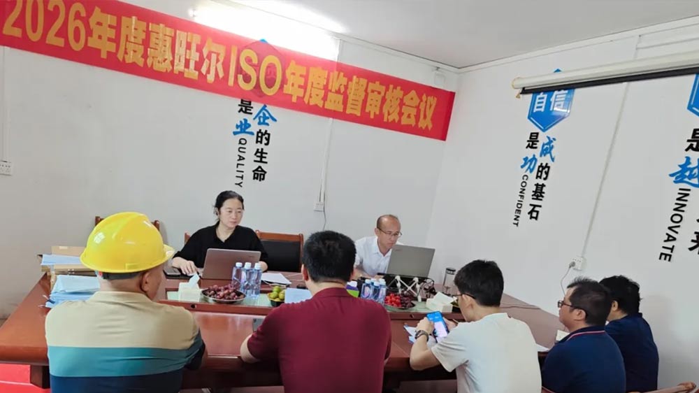 惠旺尔顺利通过ISO质量管理体系年度审查